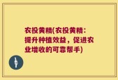 农投黄精(农投黄精：提升种植效益，促进农业增收的可靠帮手)