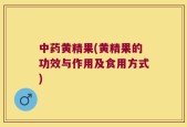中药黄精果(黄精果的功效与作用及食用方式)
