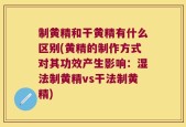制黄精和干黄精有什么区别(黄精的制作方式对其功效产生影响：湿法制黄精vs干法制黄精)