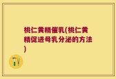 桃仁黄精催乳(桃仁黄精促进母乳分泌的方法)