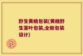 野生黄精包装(黄精野生茎叶包装,全新包装设计)