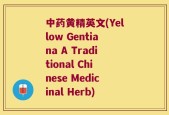 中药黄精英文(Yellow Gentiana A Traditional Chinese Medicinal Herb)