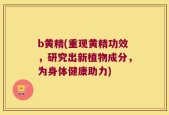b黄精(重现黄精功效，研究出新植物成分，为身体健康助力)