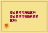 泰山黄精和黄精区别(泰山黄精和普通黄精的区别)