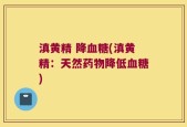 滇黄精 降血糖(滇黄精：天然药物降低血糖)