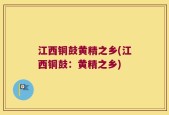 江西铜鼓黄精之乡(江西铜鼓：黄精之乡)