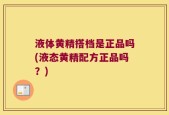 液体黄精搭档是正品吗(液态黄精配方正品吗？)