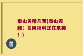 泰山黄精几宝(泰山黄精：食用福利正在来袭！)
