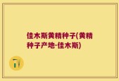 佳木斯黄精种子(黄精种子产地-佳木斯)