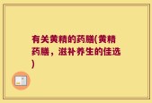 有关黄精的药膳(黄精药膳，滋补养生的佳选)