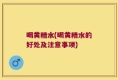 喝黄精水(喝黄精水的好处及注意事项)