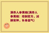 满养人参黄精(满养人参黄精：炮制密方，润肺安神，补身益气)