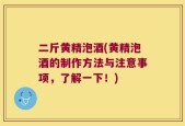 二斤黄精泡酒(黄精泡酒的制作方法与注意事项，了解一下！)