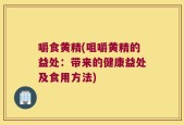 嚼食黄精(咀嚼黄精的益处：带来的健康益处及食用方法)