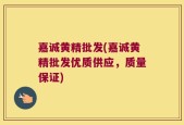 嘉诚黄精批发(嘉诚黄精批发优质供应，质量保证)