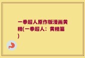 一拳超人原作版漫画黄精(一拳超人：黄精篇)