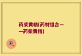 药柴黄精(药材组合——药柴黄精)