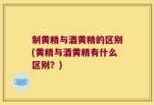 制黄精与酒黄精的区别(黄精与酒黄精有什么区别？)