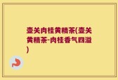 壶关肉桂黄精茶(壶关黄精茶-肉桂香气四溢)