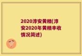 2020淳安黄精(淳安2020年黄精丰收情况简述)