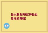 仙人服食黄精(神仙也爱吃的黄精)