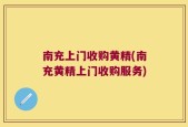 南充上门收购黄精(南充黄精上门收购服务)