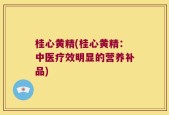 桂心黄精(桂心黄精：中医疗效明显的营养补品)