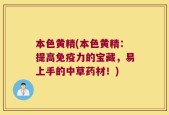 本色黄精(本色黄精：提高免疫力的宝藏，易上手的中草药材！)
