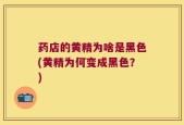 药店的黄精为啥是黑色(黄精为何变成黑色？)