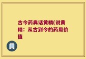 古今药典话黄精(说黄精：从古到今的药用价值