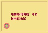 地黄精(地黄精：中药材中的珍品)