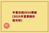 半夏价格2018黄精(2018半夏黄精价格分析)