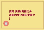 资阳 黄精(黄精之乡资阳的文化和历史简介)