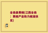 全南县黄精(江西全南：黄精产业助力精准扶贫)