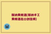 版纳黄精酒(版纳手工黄精酒出口创佳绩)