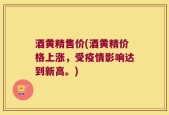酒黄精售价(酒黄精价格上涨，受疫情影响达到新高。)