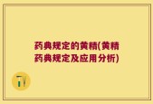 药典规定的黄精(黄精药典规定及应用分析)