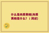 什么是肉质黄精(肉质黄精是什么？丨简述)