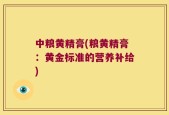 中粮黄精膏(粮黄精膏：黄金标准的营养补给)