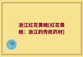浙江红花黄精(红花黄精：浙江的传统药材)