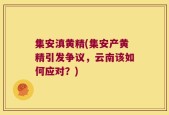 集安滇黄精(集安产黄精引发争议，云南该如何应对？)