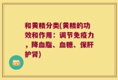 和黄精分类(黄精的功效和作用：调节免疫力，降血脂、血糖、保肝护肾)