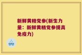 新鲜黄精党参(新生力量：新鲜黄精党参提高免疫力)