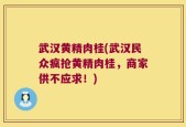 武汉黄精肉桂(武汉民众疯抢黄精肉桂，商家供不应求！)