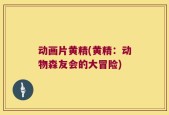 动画片黄精(黄精：动物森友会的大冒险)