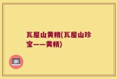 瓦屋山黄精(瓦屋山珍宝——黄精)