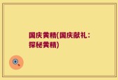 国庆黄精(国庆献礼：探秘黄精)