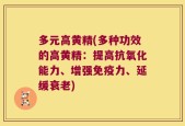 多元高黄精(多种功效的高黄精：提高抗氧化能力、增强免疫力、延缓衰老)