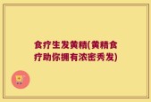食疗生发黄精(黄精食疗助你拥有浓密秀发)