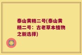 泰山黄精二号(泰山黄精二号：古老草本植物之新选择)